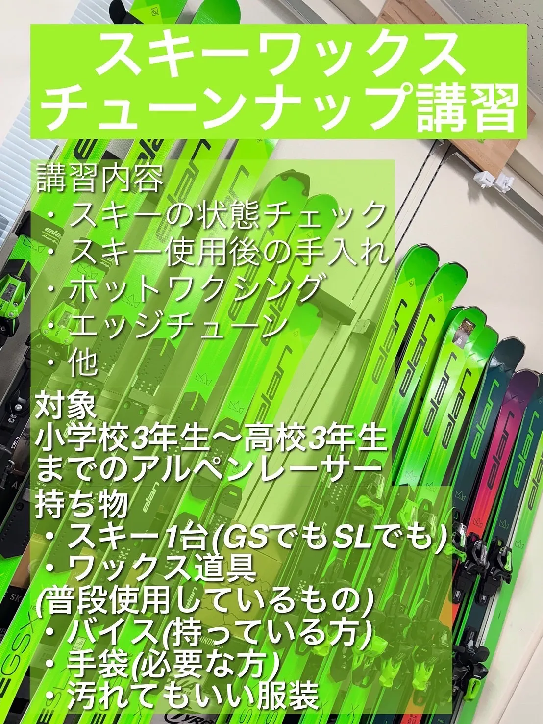 アルペンスキーレーサー対象チューンナップ講座