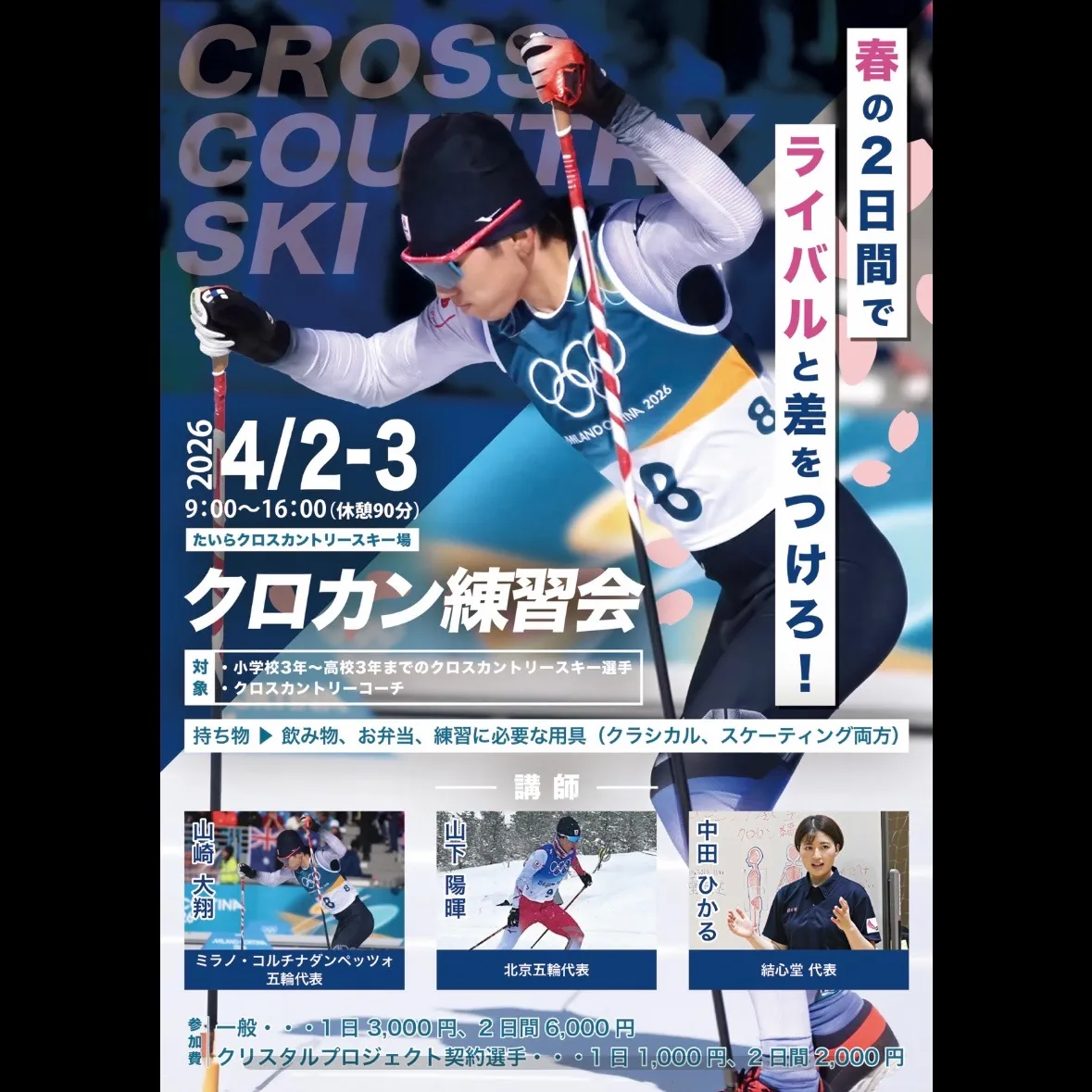 五輪代表講師が教える春の練習会