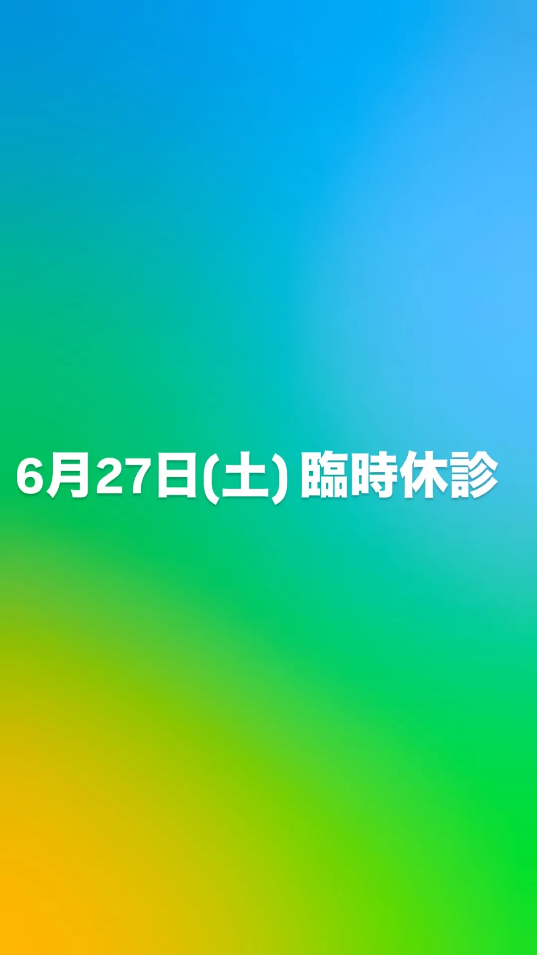 6月27日臨時休診のお知らせ
